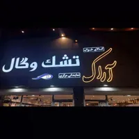 کالای خواب وحمام  آراک
