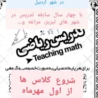 تدریس خصوصی ریاضی برای مقاطع ابتدایی و راهنمایی