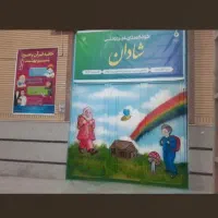 مهدکودک پیش دبستانی انسجام فردوسی شهروز