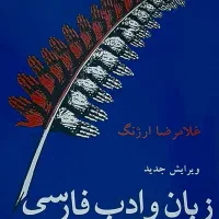 کتاب زبان و ادب فارسی اثر غلامرضا ارژنگ نشر قطره|کتاب و مجله آموزشی|گالیکش, |دیوار