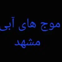موج های ابی بلیط اینترنتی
