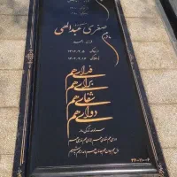 سنگ قبر سنگ مزار کد 572