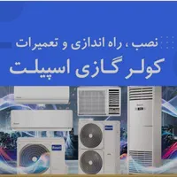 تعمیرات کولر گازی واسپیلت نصب و سرویس