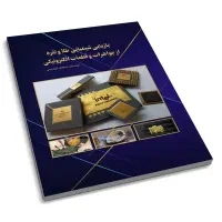 کتاب آموزش استخراج طلا و نقره از ضایعات الکترونیک
