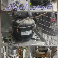 تعمیرات یخچال ویترینی لباسشوی آبگرمکن پکیج آبسردکن|خدمات پیشه و مهارت|اهواز, گلستان|دیوار