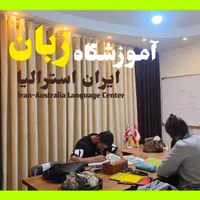 آموزشگاه زبان ایران استرالیا-یادگیری فقط در ۸ ماه