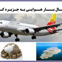 ارسال بار هوایی به سراسر ایران و جهان