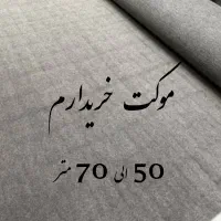 موکت