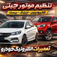 تنظیم موتور خودروهای چینی