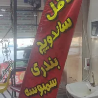 روشویی با شیر و پرچمی ساندویچ