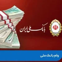 وام مهربانی بانک ملی