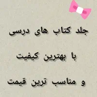 جلد کتابهای دلبندتون با ما