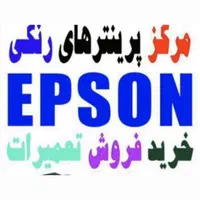 مرکز تخصصی اپسون|پرینتر، اسکنر، کپی، فکس|تهران, بهار|دیوار