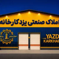 700 متر کارگاه اجاره ای / املاک یزدکارخانه