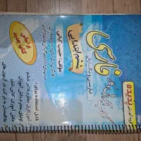 تعدادی کتاب کمک درسی درحدنو|کتاب و مجله آموزشی|شیراز, باهنر|دیوار
