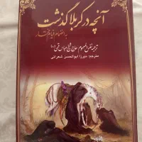 کتاب آنچه  در کربلا گذشت