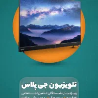 تلویزیون جی پلاس در 18 قسط با چک بدون چک|تلویزیون و پروژکتور|کاشان, معلم|دیوار