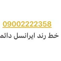 فروش سیم کارت رند ایرانسل به شماره 09002222358
