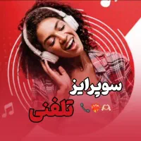 سوپرایز تلفنی (بیشترین رضایت)