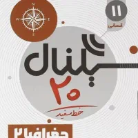 کتاب سیگنال ۲۰ جغرافیا یازدهم
