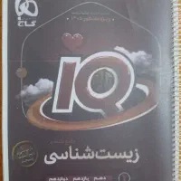 کتاب تست زیست iQ ویژه ۱۴۰۵
