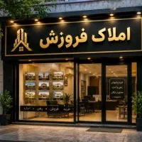 فروش-ملک-مستقل-هپکو-نواب