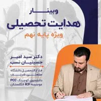 وبینار هدایت تحصیلی