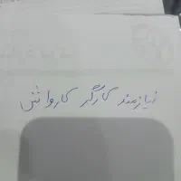 نیازمند به همکار در کارواش