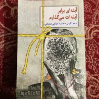 رمان آینه ای برابر آینه ات می گذارم