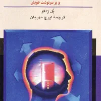 کتاب کمیاب، قدرت اراده، تاثیر بر دیگران ، پل ژاگو