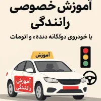 آموزش خصوصی رانندگی تضمینی در۵الی۷جلسه(آف ویژه )