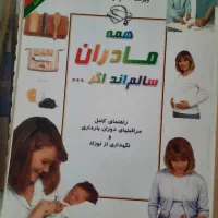 کتاب همه مادران سالم اند اگر - مربوط به بارداری