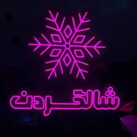 تابلو LED ثابت /تابلو روان /تابلو نئونی|فروشگاه و مغازه|مشهد, عامل|دیوار