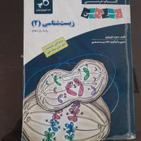 کتاب کار زیست (۲) زیر ذره بین