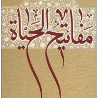 مفاتیح الحیات آیت الله جوادی آملی