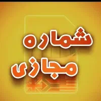 شماره مجازی برای فعال‌سازی اپلیکیشن‌ها