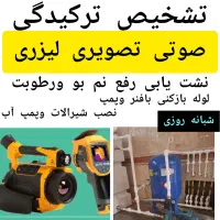 نشت یابی لوله کش آب نصب پمپ تشخیص ترکیدگی نم رطوبت