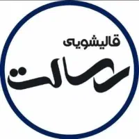 کارخانه قالیشویی و مبلشویی رسالت