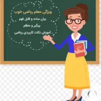 تدریس خصوصی معلم خصوصی دبستان ابتدایی و ریاضی|خدمات آموزشی|اصفهان, زهران|دیوار