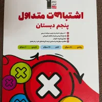 کتابهای کمک آموزشی تستی کلاس پنجم|لوازم التحریر|قم, سالاریه|دیوار