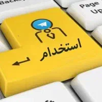 استخدام نیروی کارگرساده وکارگر باتجربه