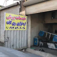 خدمات برشکاری اره نواری در اسرع وقت