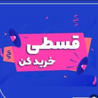 فروش اقساط گوشی/امروز خرید کن 12ماه دیگ تصفیه کن /