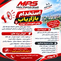 استخدام بازاریاب بومی - شهرستان مهاباد