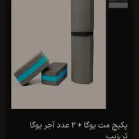 فروش مت یوگا با پوشش و آجر یوگا بهمراه حلقه لاغری|تجهیزات ورزشی|شیراز, نیستان|دیوار