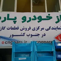 مرکز توزیع مخزن cng جنوب گازسوز شرکتی|خدمات موتور و ماشین|شیراز, دشت چنار|دیوار