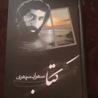 هشت کتاب سهراب سپهری
