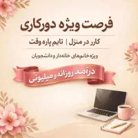 استخدام کار در منزل باگوشی واقعی و پردرآمد