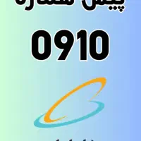 خط دائمی 0910 کد 2