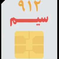 فروش خط 0912